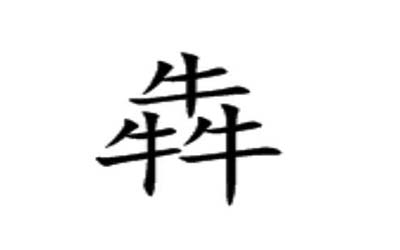 犇字五行属什么 带犇字勇敢帅气的男孩名有哪些