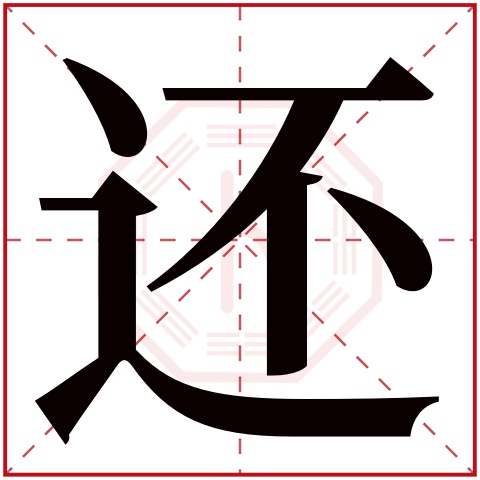 还字五行属什么 还字在康熙字典里多少画 还字起名的寓意含义