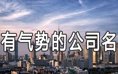 有气势的公司名字该怎么起名