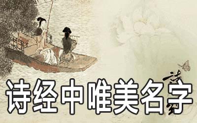诗经中最唯美的女宝宝名字有哪些