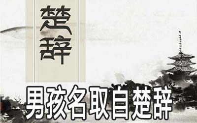 男孩名取自楚辞有典故有寓意的名字推荐