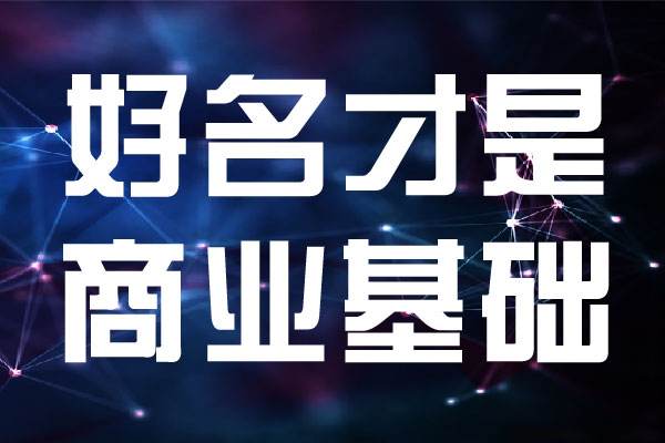 常见的公司起名类型有哪些 这五种常见类型你了解吗