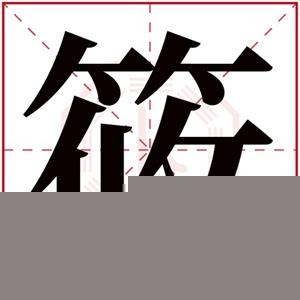 属水女孩取名带筱字 筱字搭配取名吉利