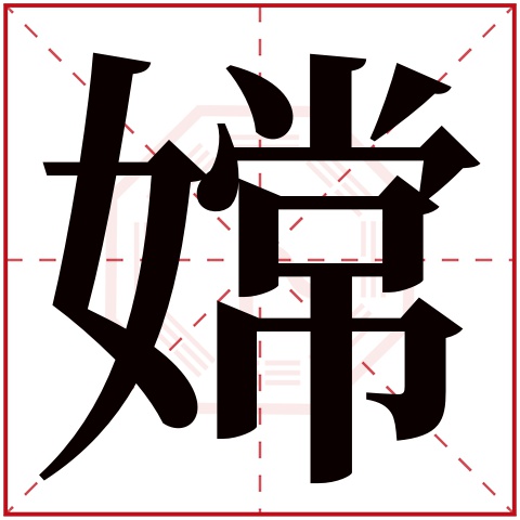 嫦字五行属什么 嫦字在康熙字典里多少画 嫦字起名的寓意含义