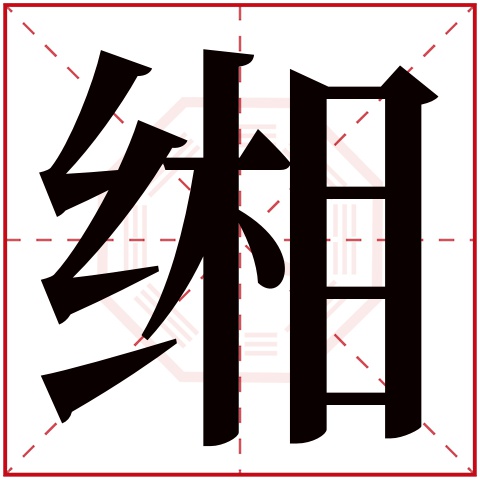 缃字五行属什么 缃字在康熙字典里多少画 缃字起名的寓意含义