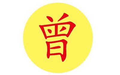 宝宝姓曾取什么名字印象深刻
