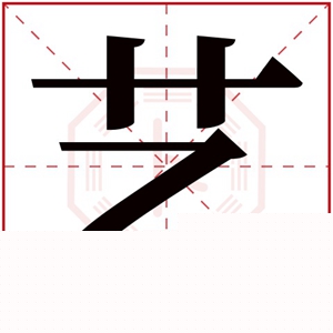 艺字的女孩名字有哪些 艺字取名