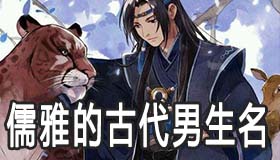 儒雅有仙气又好听的古代男生名字