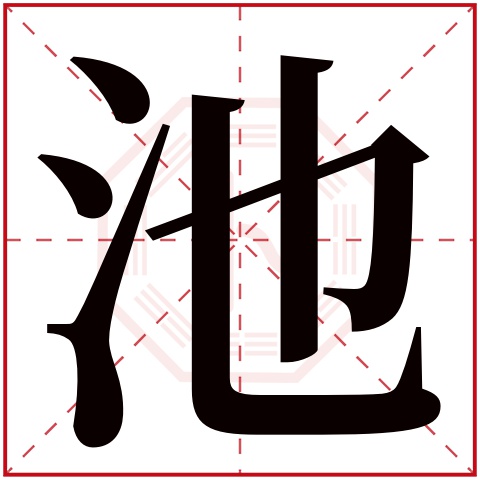 池字五行属什么 池字在康熙字典里多少画 池字起名的寓意含义