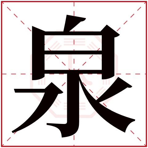 泉字五行属什么 泉字在康熙字典里多少画 泉字起名的寓意含义
