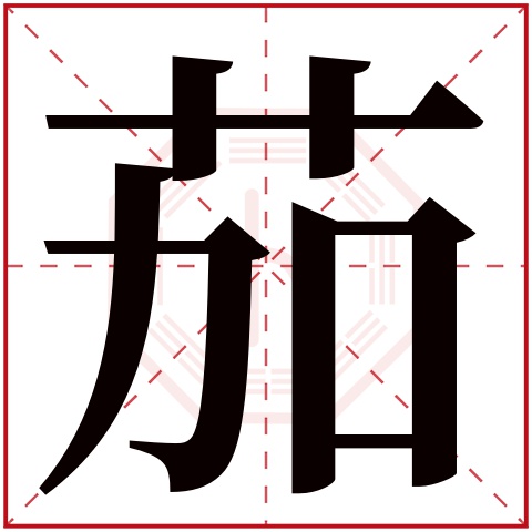 茄字五行属什么 茄字在康熙字典里多少画 茄字起名的寓意含义