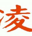 姓凌的女孩怎么取名唯美好听