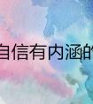 女人自信有内涵的网名