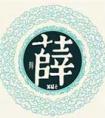 薛姓该怎么起名好听又大气