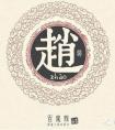赵姓女孩该怎么起名好听又温柔不落俗