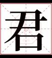 带君的女孩名字寓意 君字取名女孩名字大全