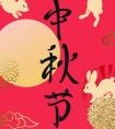 2020年中秋节出生鼠宝宝八字喜土起名,中秋节有多少年了