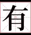 缺土男孩带有字取名 有字取男孩名字内涵