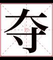 夺字五行属什么 夺字在康熙字典里多少画 夺字起名的寓意含义