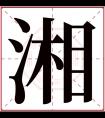 湘字五行属什么 湘字在康熙字典里多少画 湘字起名的寓意含义