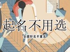 姓汪的女孩名字洋气，女孩怎么取名会比较好听？
