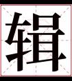 辑字五行属什么 辑字在康熙字典里多少画 辑字起名的寓意含义