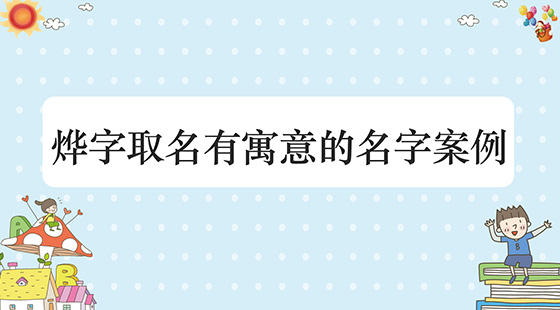 起名大全男孩属羊姓殷_岳姓鸡年男孩起名大全_岳姓男孩鸡年起名大全