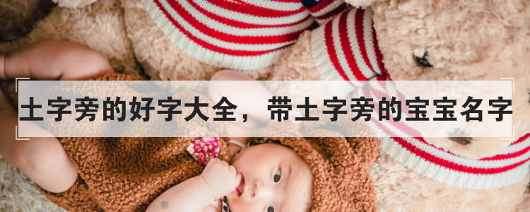 土字旁的好字大全,带土字旁的宝宝名字