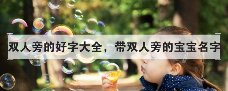 双人旁的好字大全,带双人旁的宝宝名字