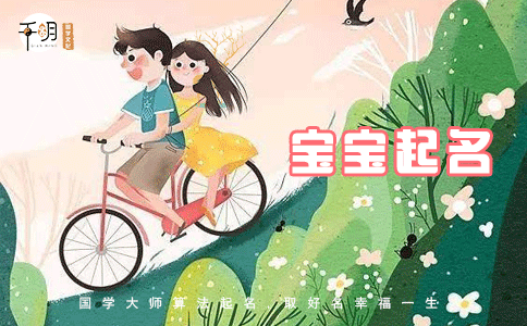 寓意有福气的宝宝小名，好小名伴一生