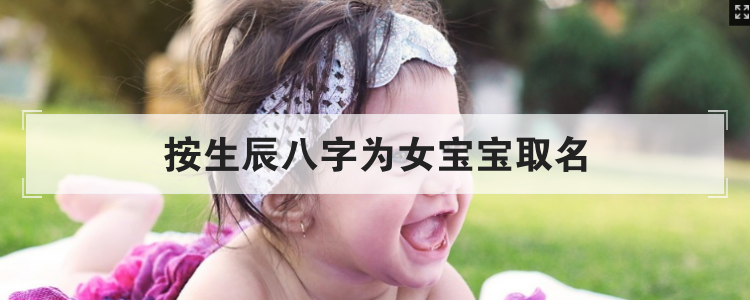 按生辰八字为女宝宝取名