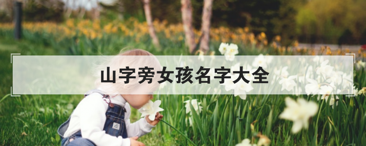 山字旁女孩名字大全