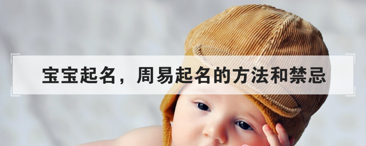宝宝起名,周易起名的方法和禁忌