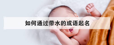 如何通过带水的成语起名