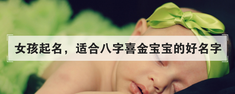 女孩起名,适合八字喜金宝宝的好名字