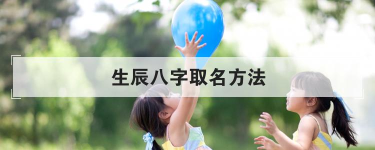 生辰八字取名方法