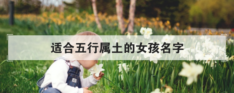 适合五行属土的女孩名字