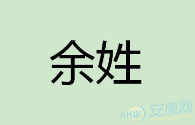 余姓男孩起名_2016年余姓男孩起名_马年余姓男孩起名