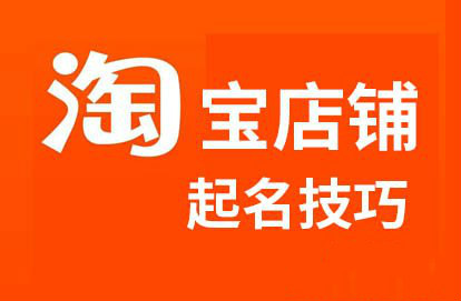 淘宝店铺名字修改对店铺有影响吗_土特产取店铺名字_淘宝店铺名字怎么取