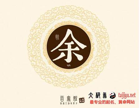 马年余姓男孩起名_余姓男孩起名_2016年余姓男孩起名