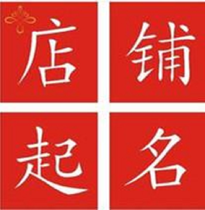 取名大全店铺_店铺取名大全免费_女包店铺取名大全