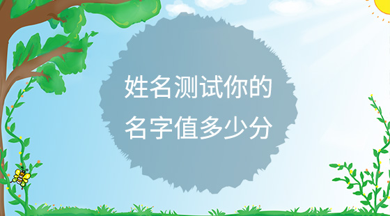 公司取名测试评分_免费公司取名打分测试_以安开头的公司取名测试