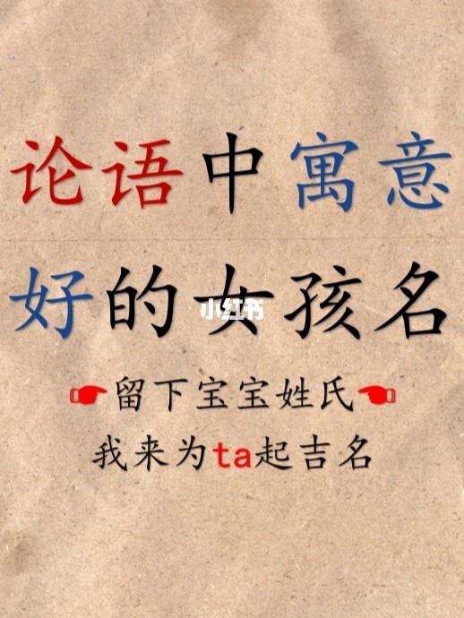 论语起名女孩_诗经论语起名女孩_诗经论语起名