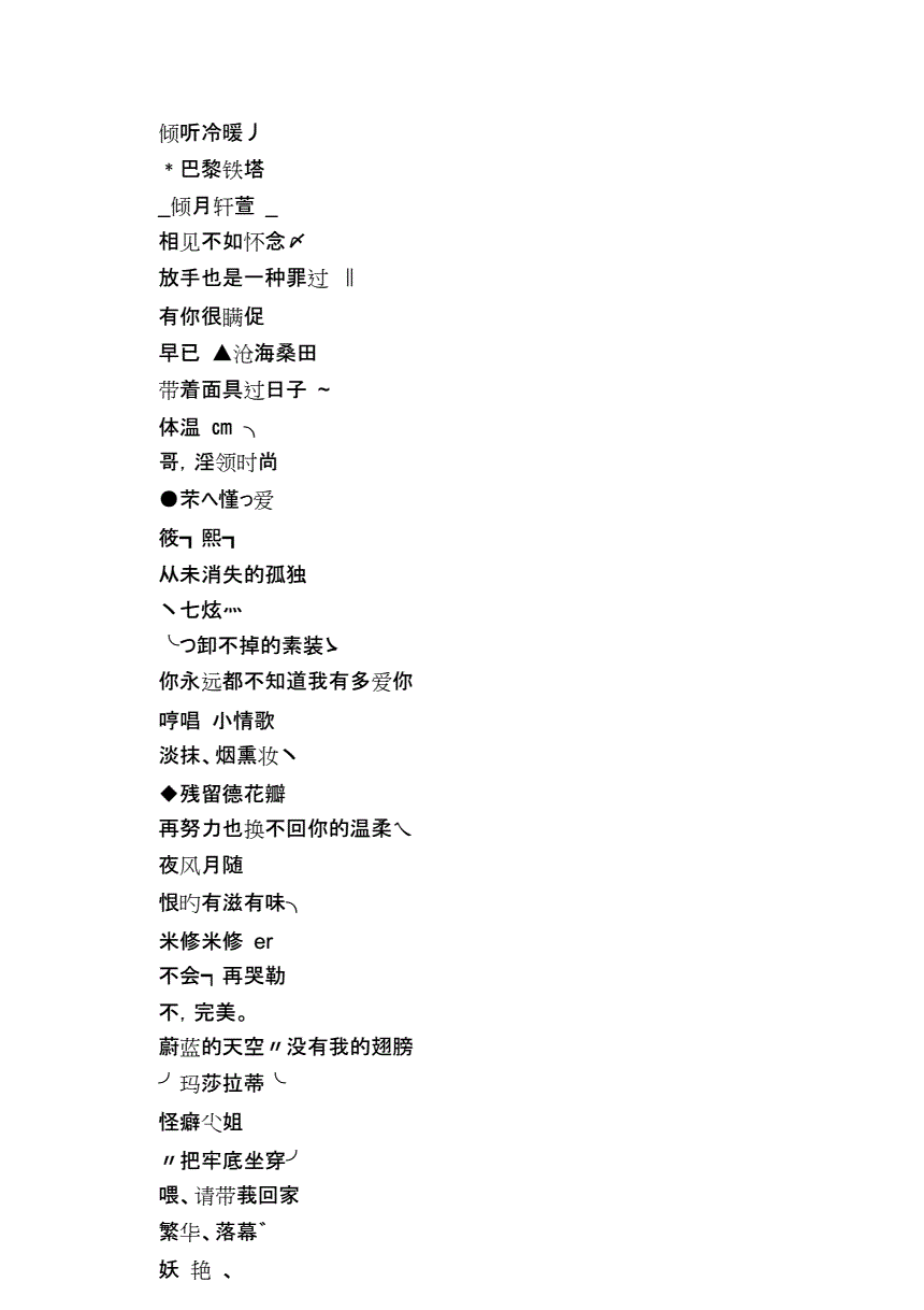 可爱女生网名带皇冠符号_关于爱情的网名带符号_qq网名符号带翅膀符号