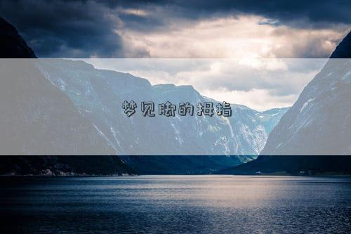 梦见脚的拇指