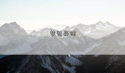 梦见身体