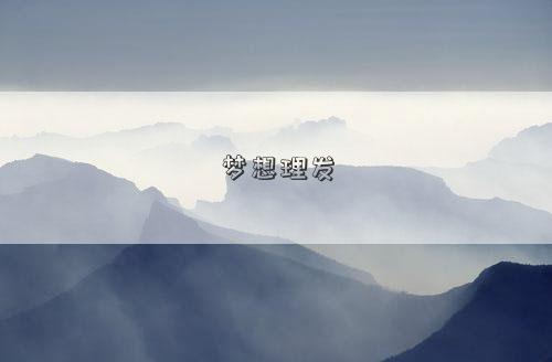 梦想理发