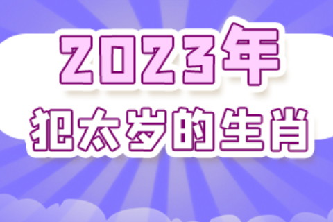 2023年犯太岁的生肖有哪几个 兔年犯太岁的五大生肖如何化解是什么