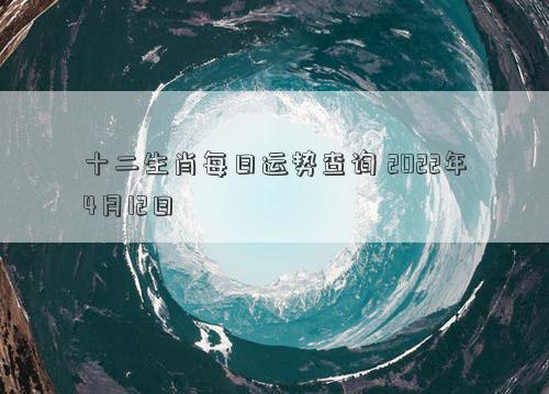 十二生肖每日运势查询 2022年4月12日