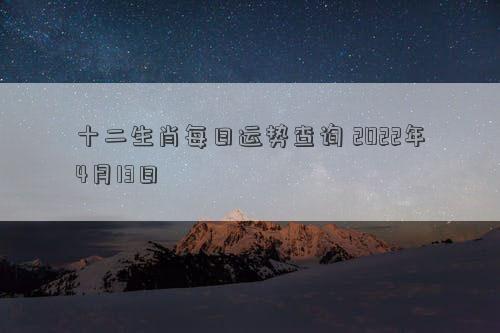 十二生肖每日运势查询 2022年4月13日